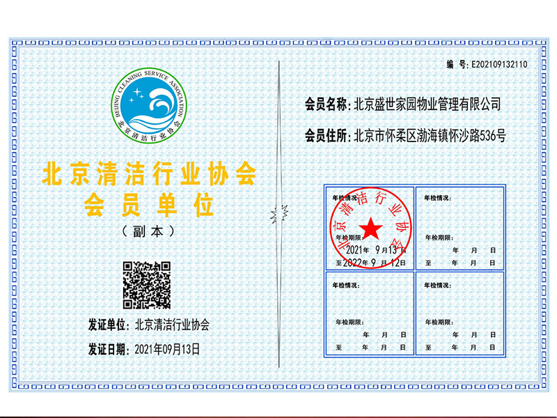 北京清潔行業協會會員單位